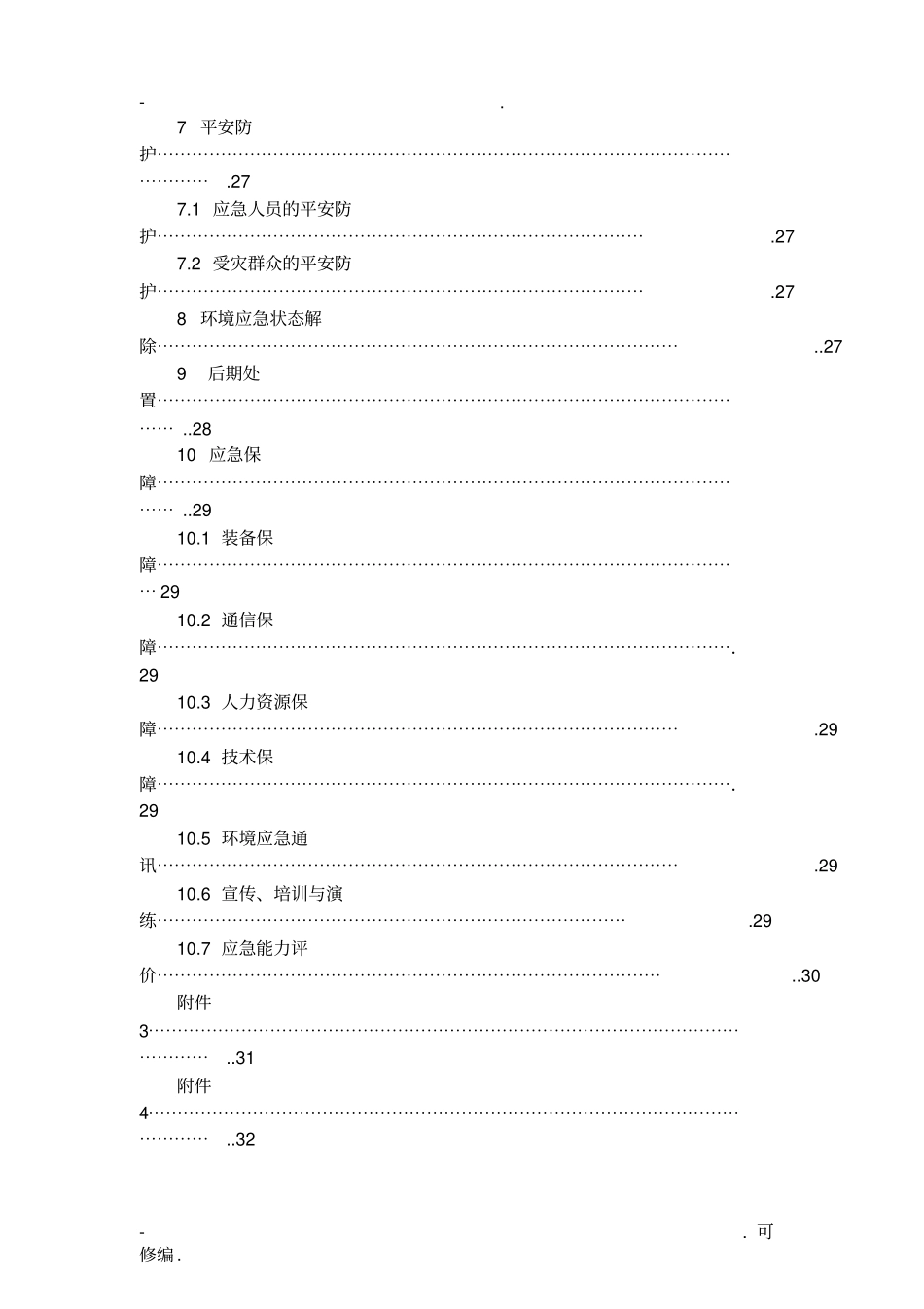 焦化厂环境应急救援预案_第3页