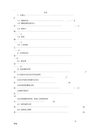 焦化厂环境应急救援预案