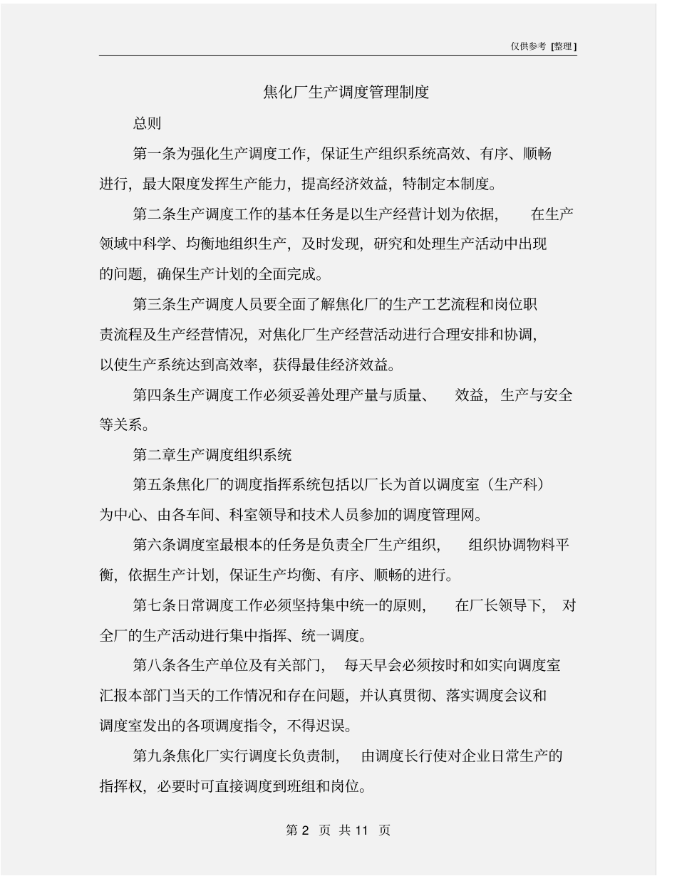 焦化厂生产调度管理制度_第2页