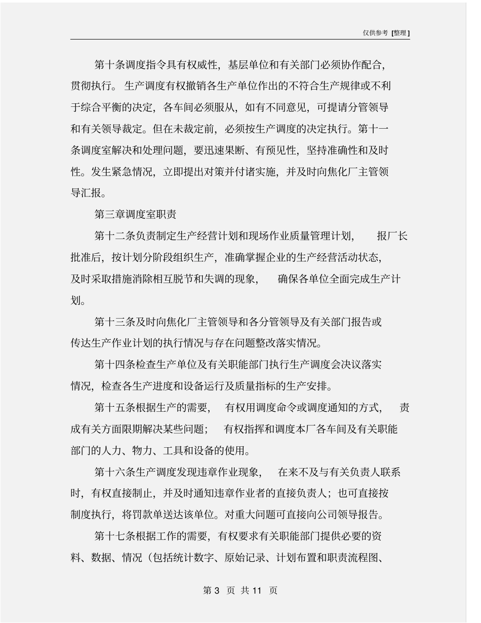 焦化厂生产调度管理制度_第3页