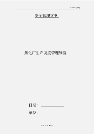 焦化厂生产调度管理制度