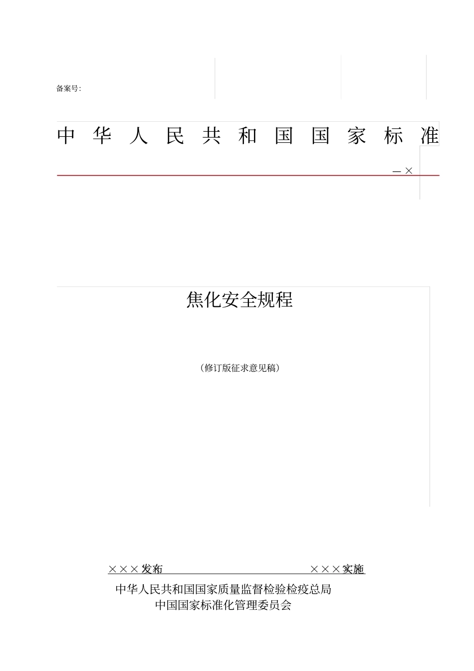 焦化安全规程_第1页