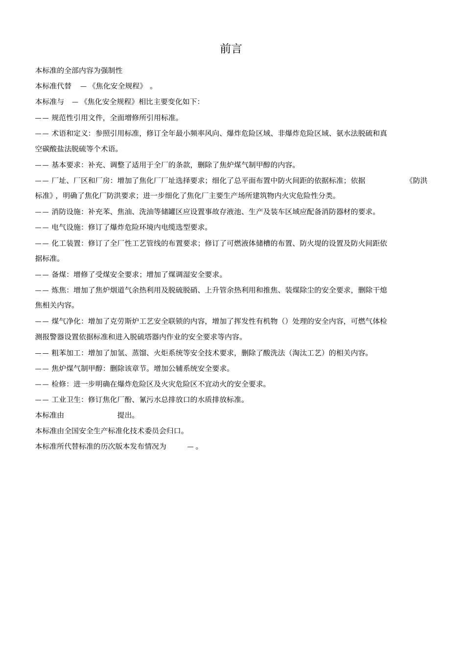 焦化安全规程_第3页