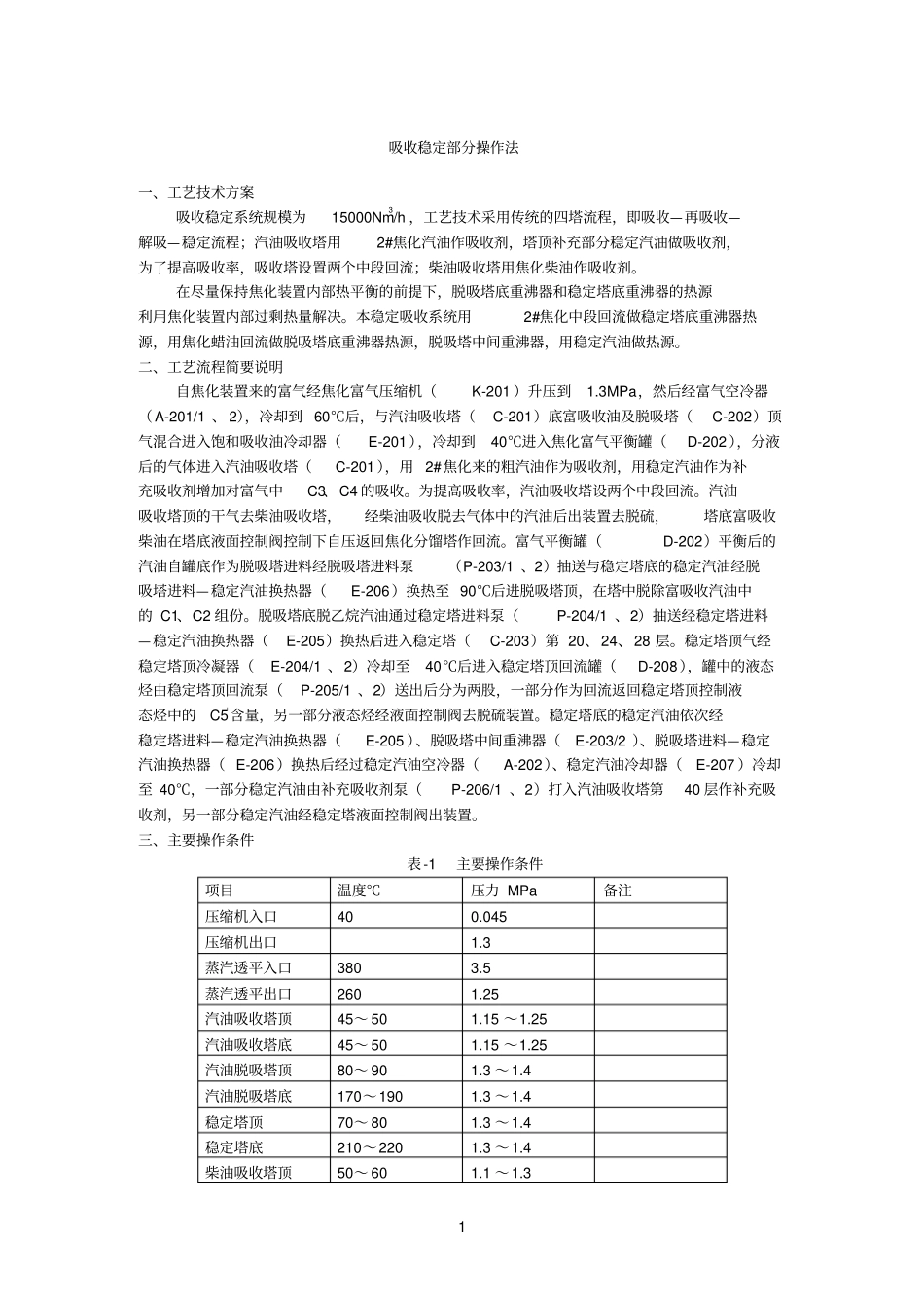 焦化吸收稳定部分操作法_第1页