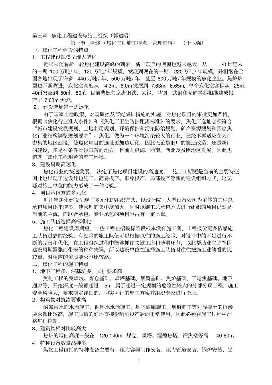 焦化工程建设与施工组织_第1页