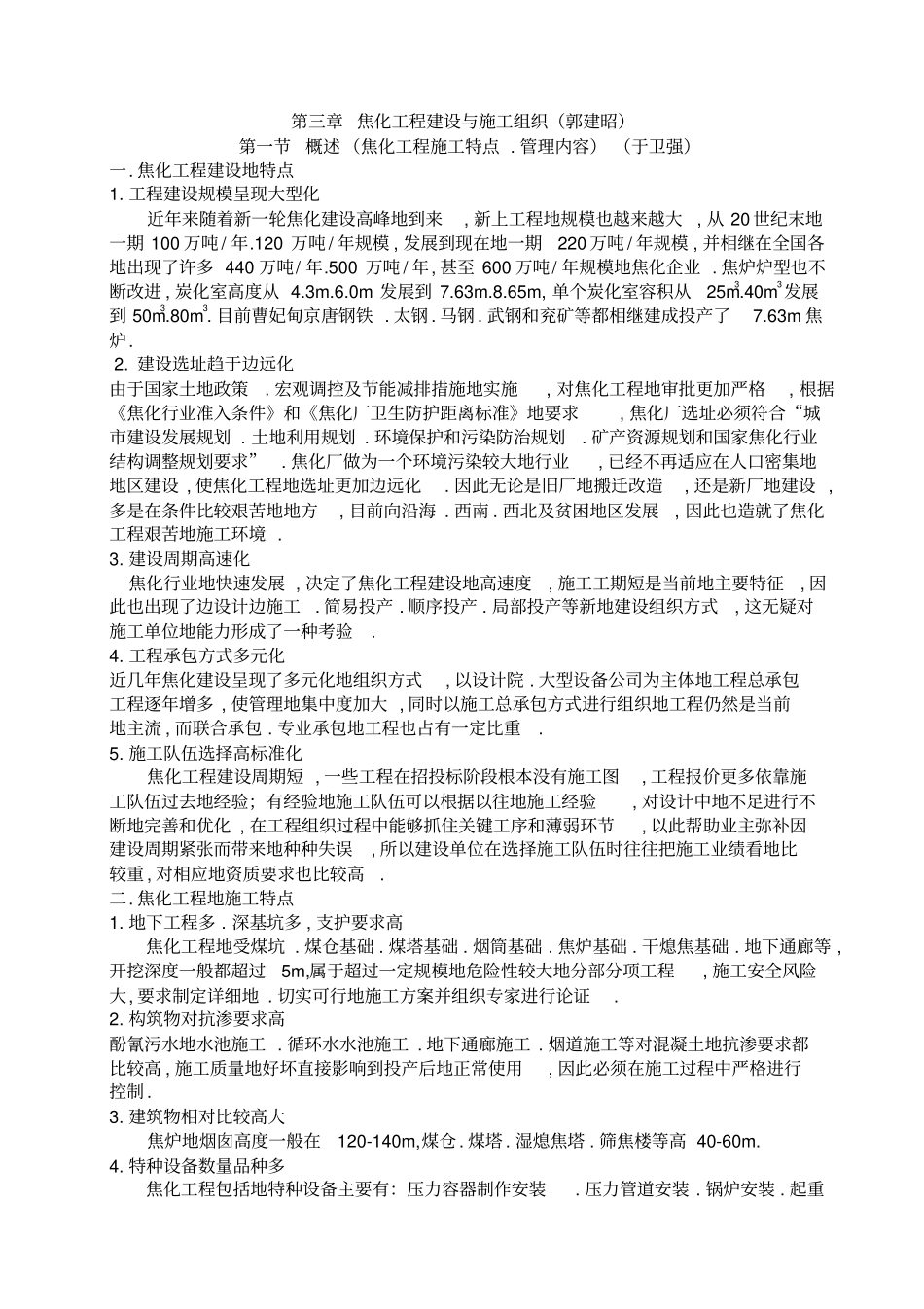 焦化工程项目建设与施工组织_第1页