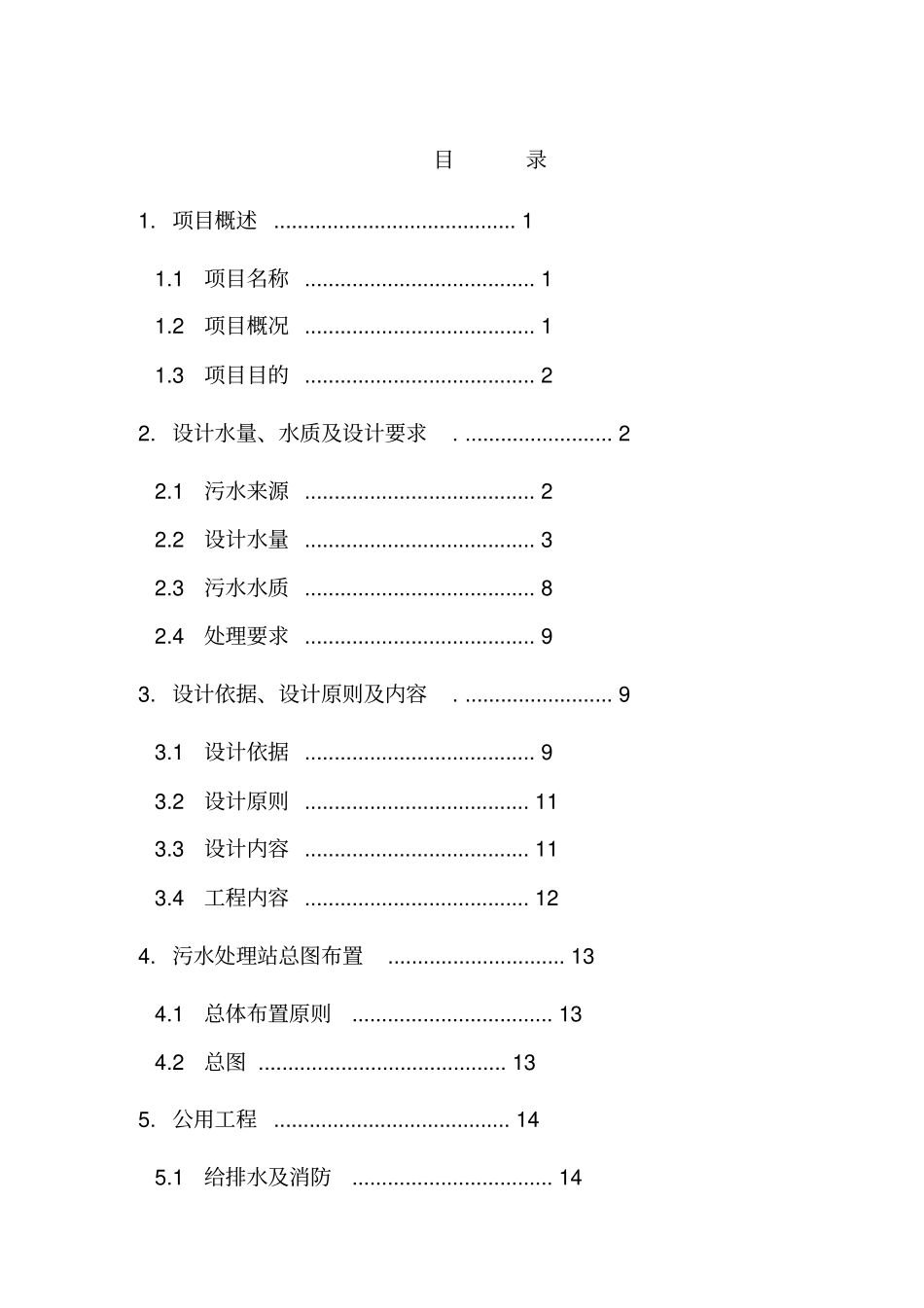 焦化废水深度处理设计方案_第1页