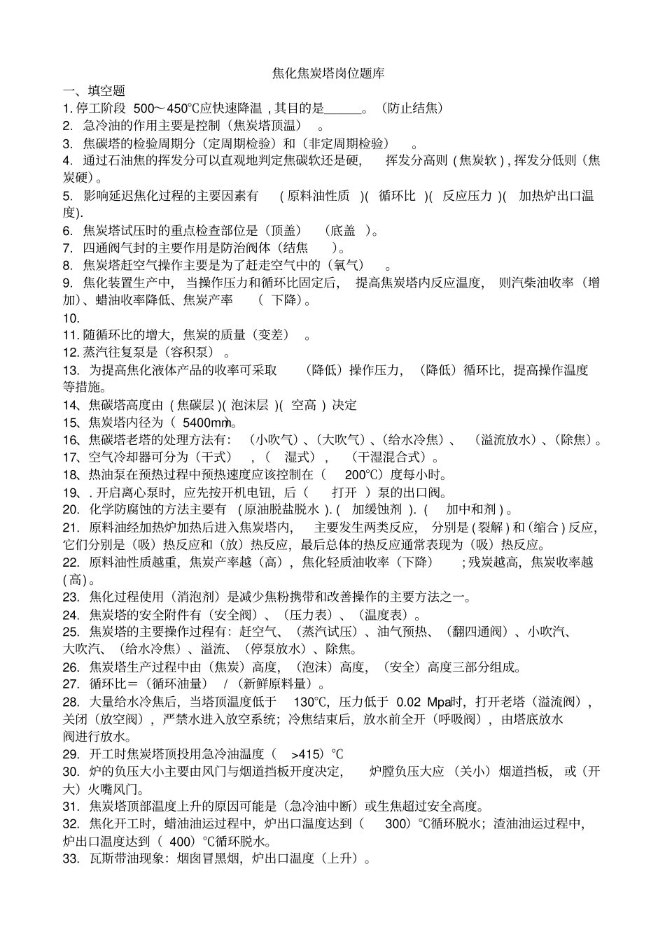 焦化焦炭塔岗位题库分析_第1页