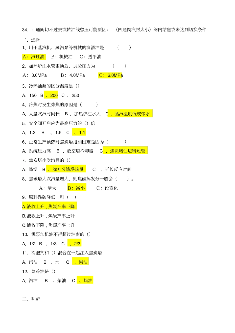 焦化焦炭塔岗位题库分析_第2页