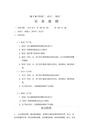 焦化热电厂等访谈提纲