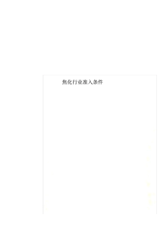 焦化行业准入条件
