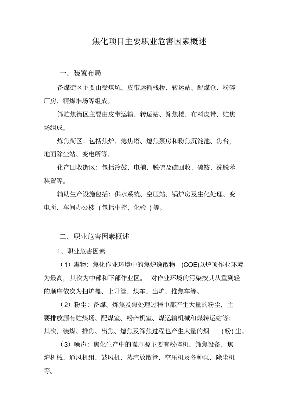 焦化项目主要职业危害因素概述_第1页