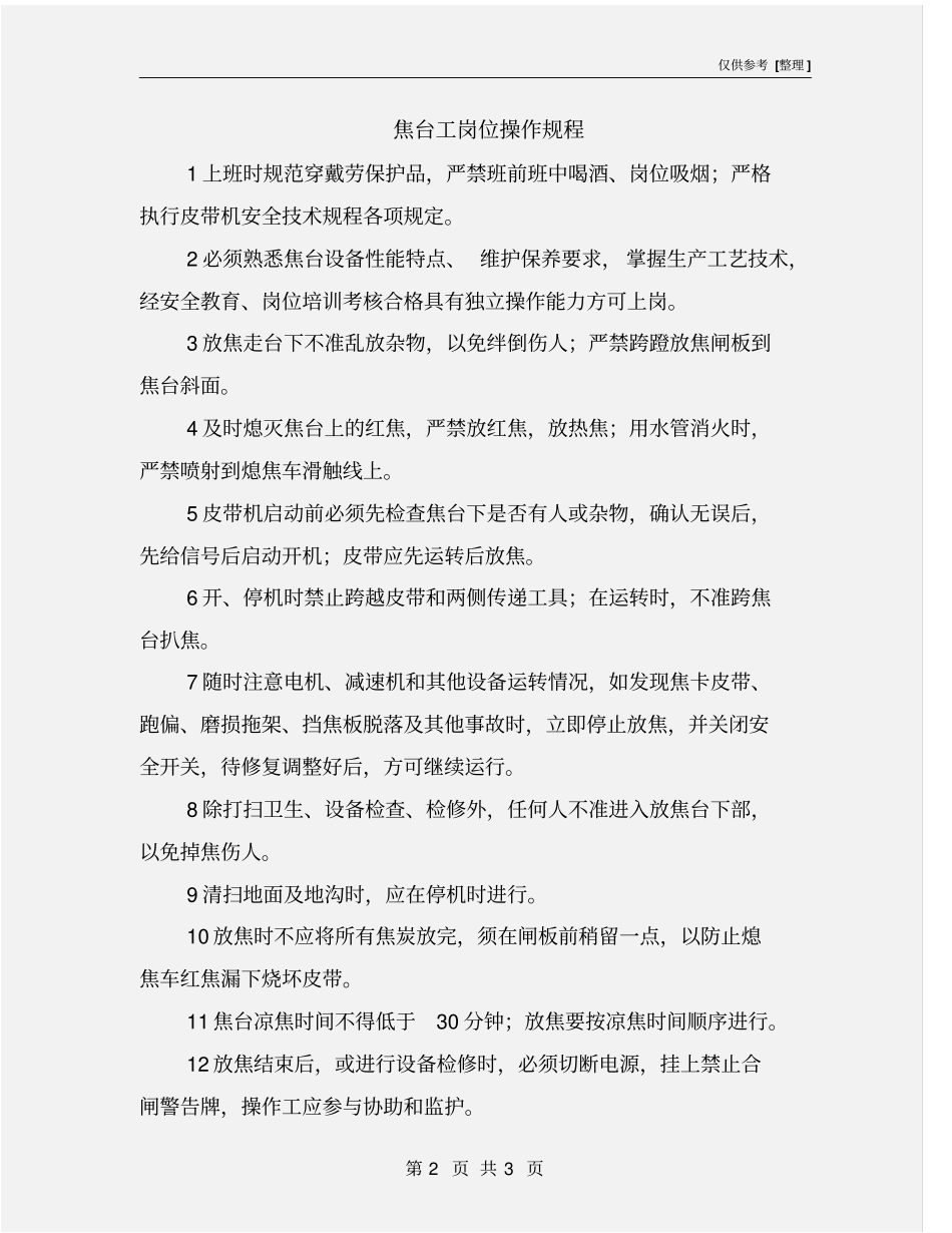 焦台工岗位操作规程_第2页