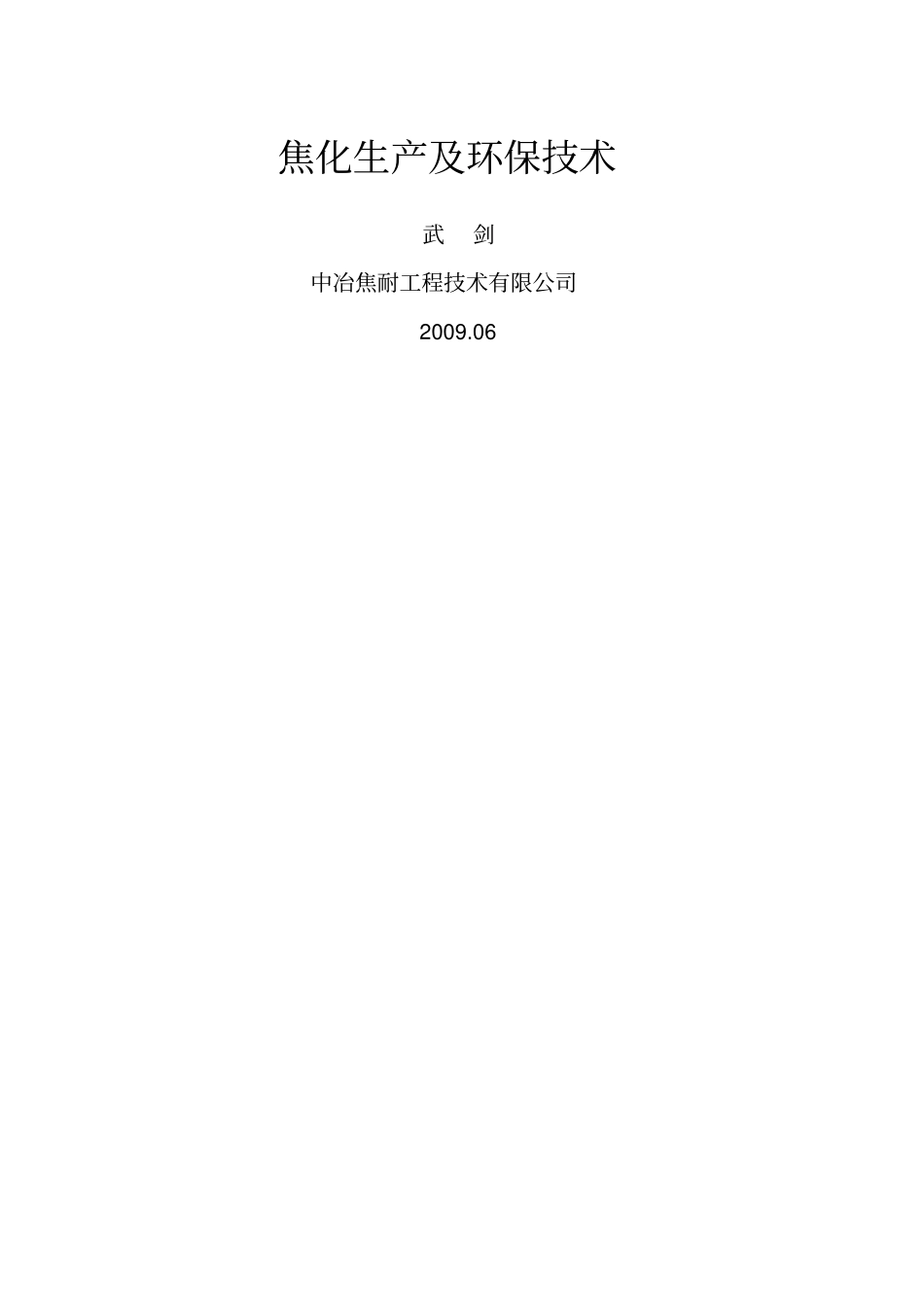 焦化生产工艺及环保技术介绍_第1页