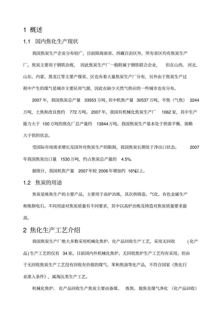 焦化生产工艺及环保技术介绍_第2页