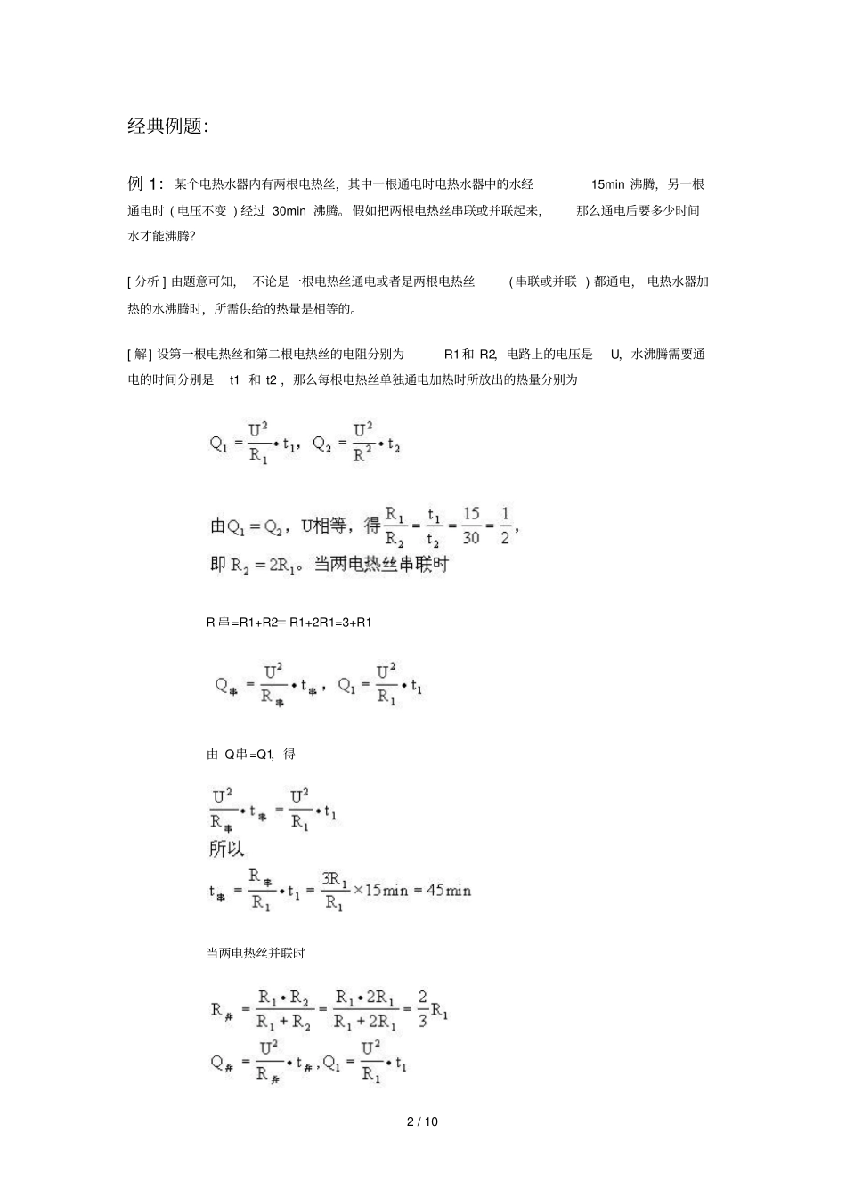 焦尔定律及其运用_第2页