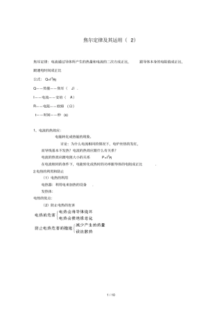 焦尔定律及其运用