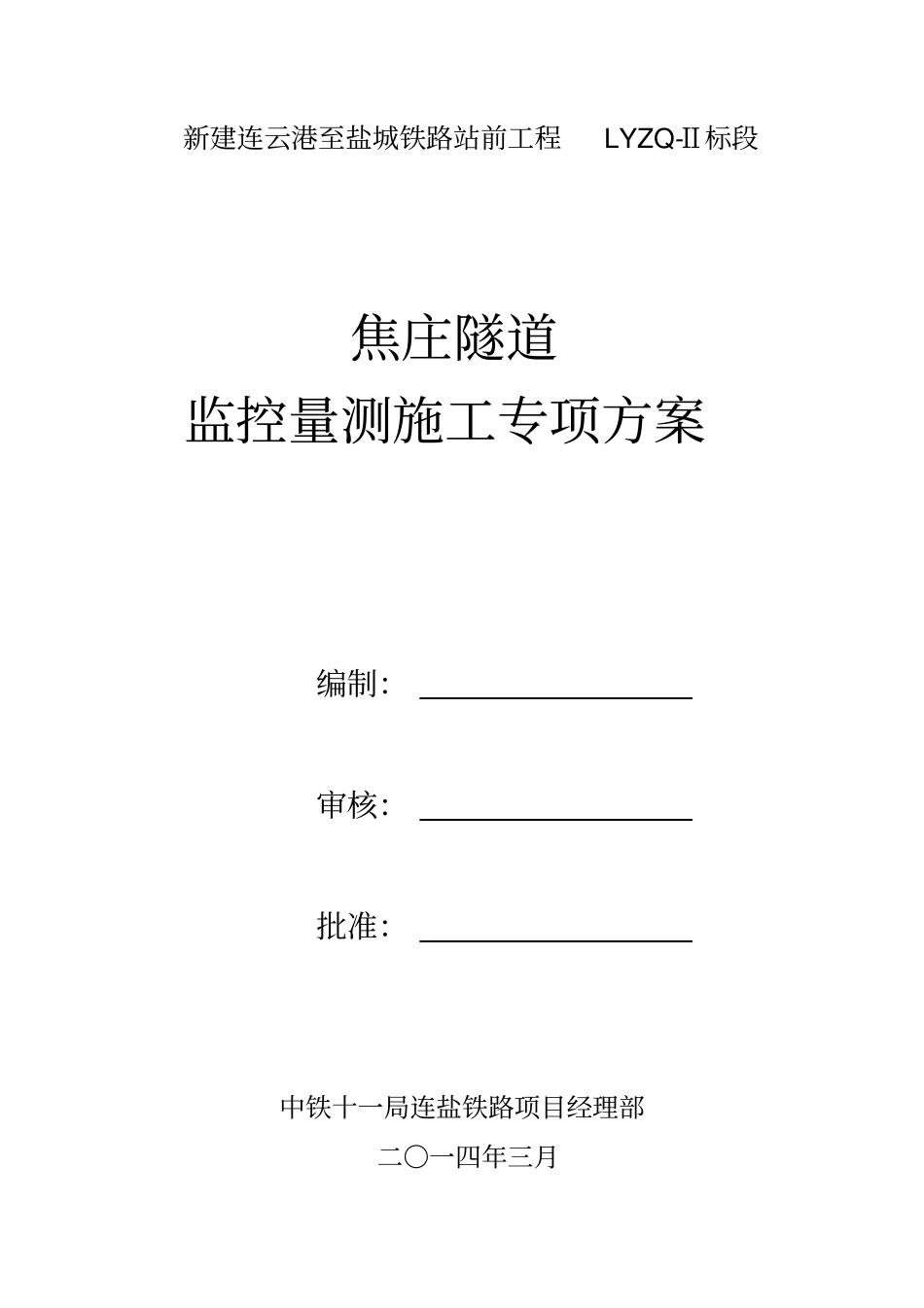 焦庄隧道监控量测方案终资料_第2页
