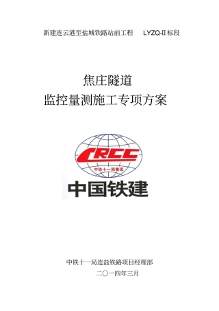 焦庄隧道监控量测方案终资料