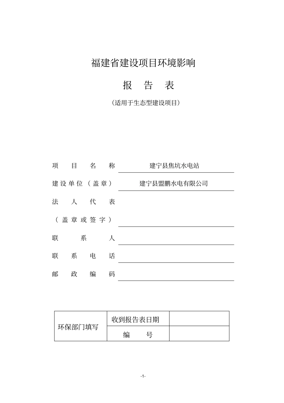 焦坑水电站环境影响评价评价报告优秀环评报告_第1页