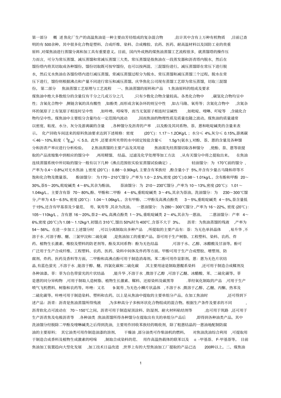 焦油蒸馏工岗位技能培训教材资料_第1页