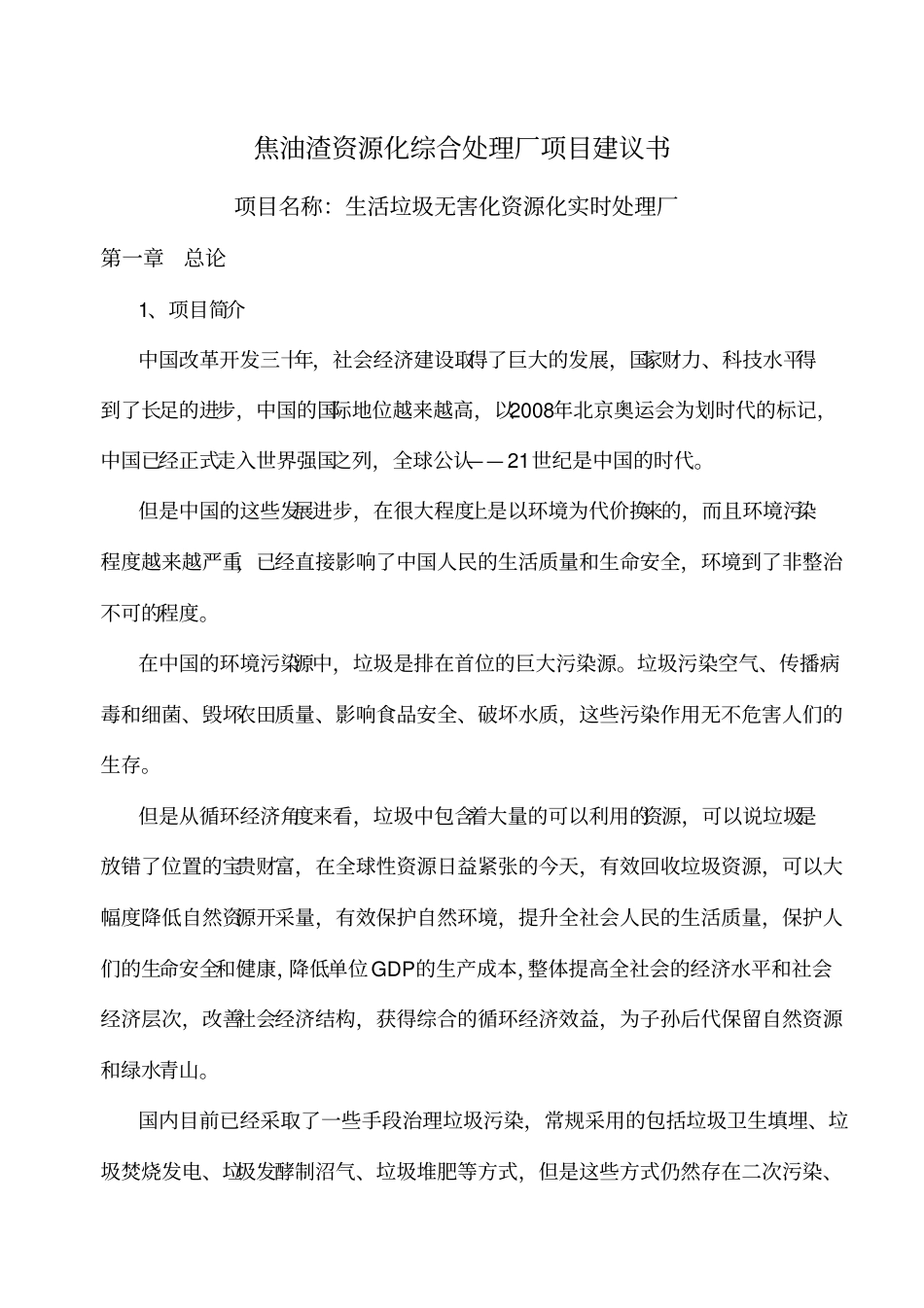 焦油渣资源化综合处理厂项目建议书分解_第1页