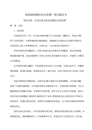焦油渣资源化综合处理厂项目建议书分解