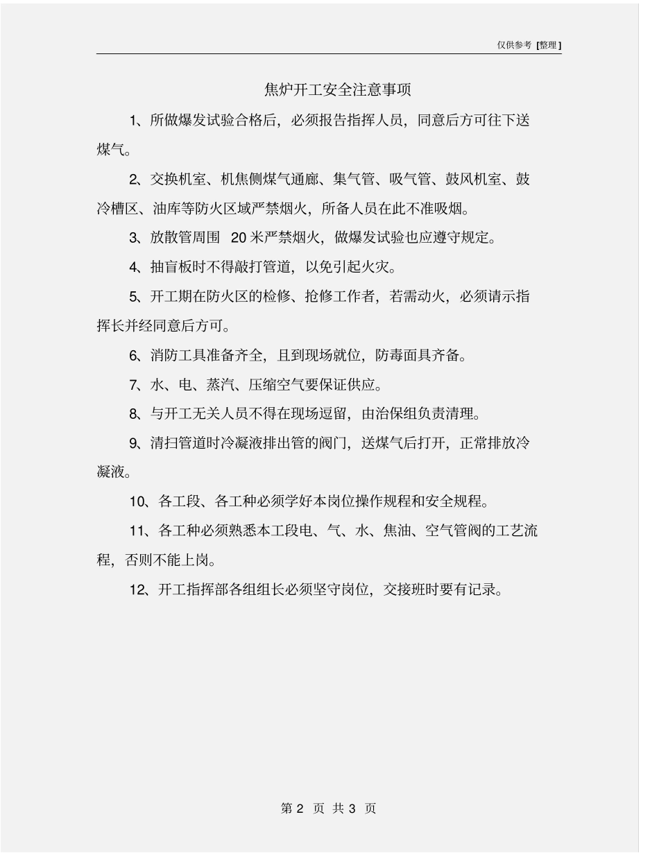 焦炉开工安全注意事项_第2页