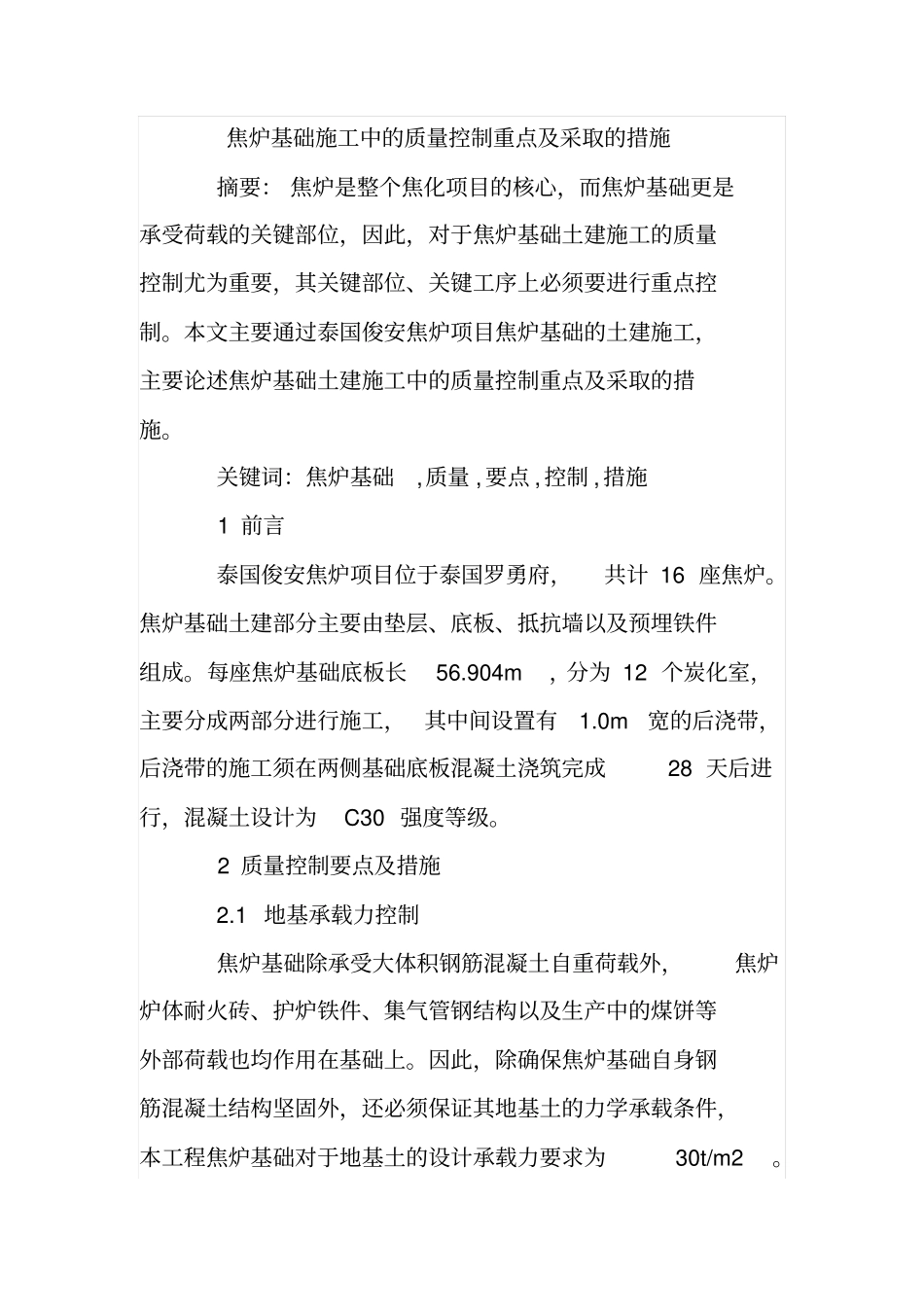 焦炉基础施工中的质量控制重点及采取的措施_第1页