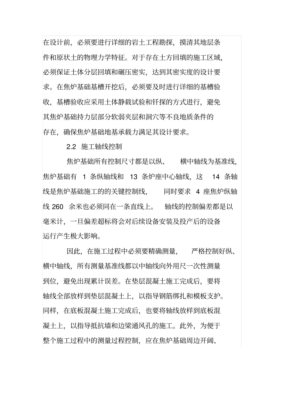 焦炉基础施工中的质量控制重点及采取的措施_第2页
