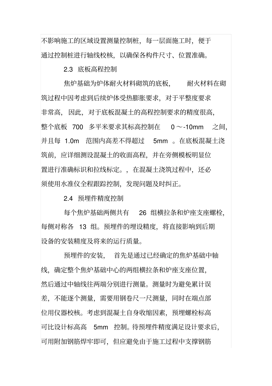 焦炉基础施工中的质量控制重点及采取的措施_第3页