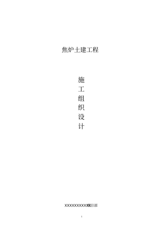 焦炉基础底板及顶板施工方案
