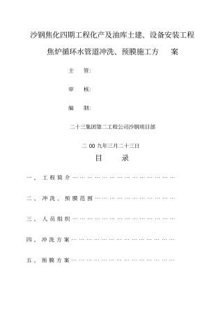 焦炉循环水管道冲洗、预膜方案