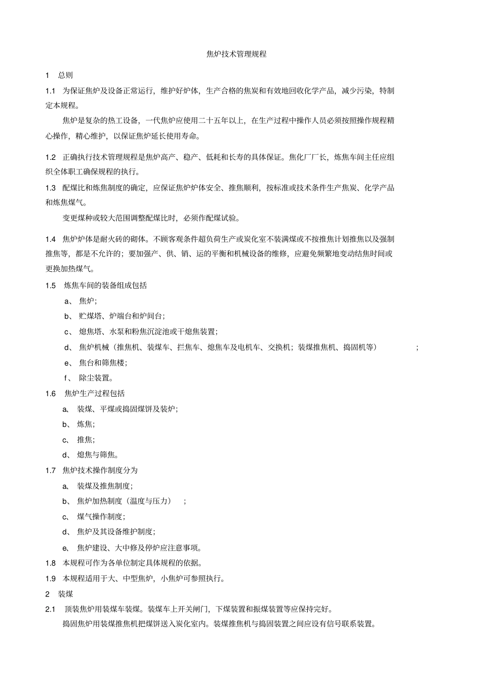 焦炉技术管理规程_第3页