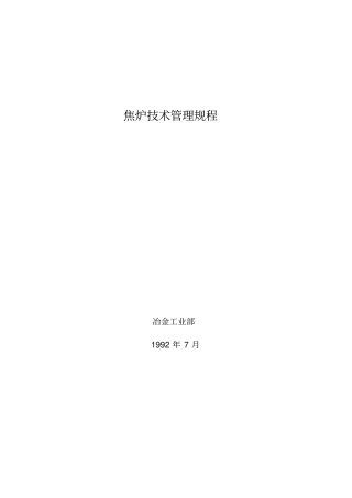 焦炉技术管理规程