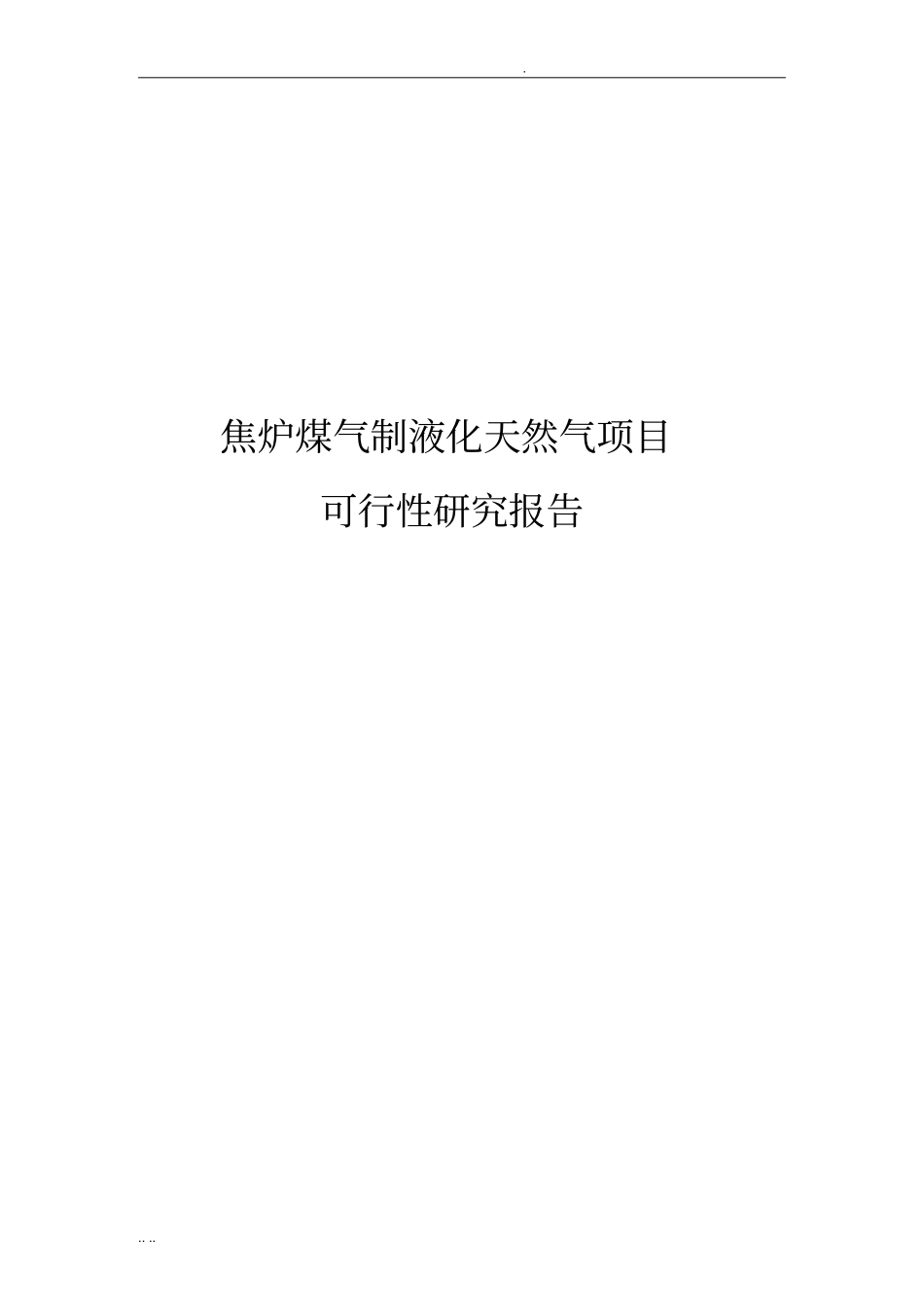 焦炉煤气制液化天然气项目可行性实施报告_第1页