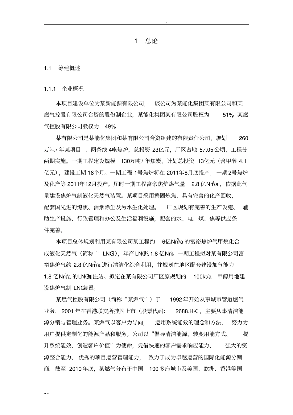焦炉煤气制液化天然气项目可行性实施报告_第2页