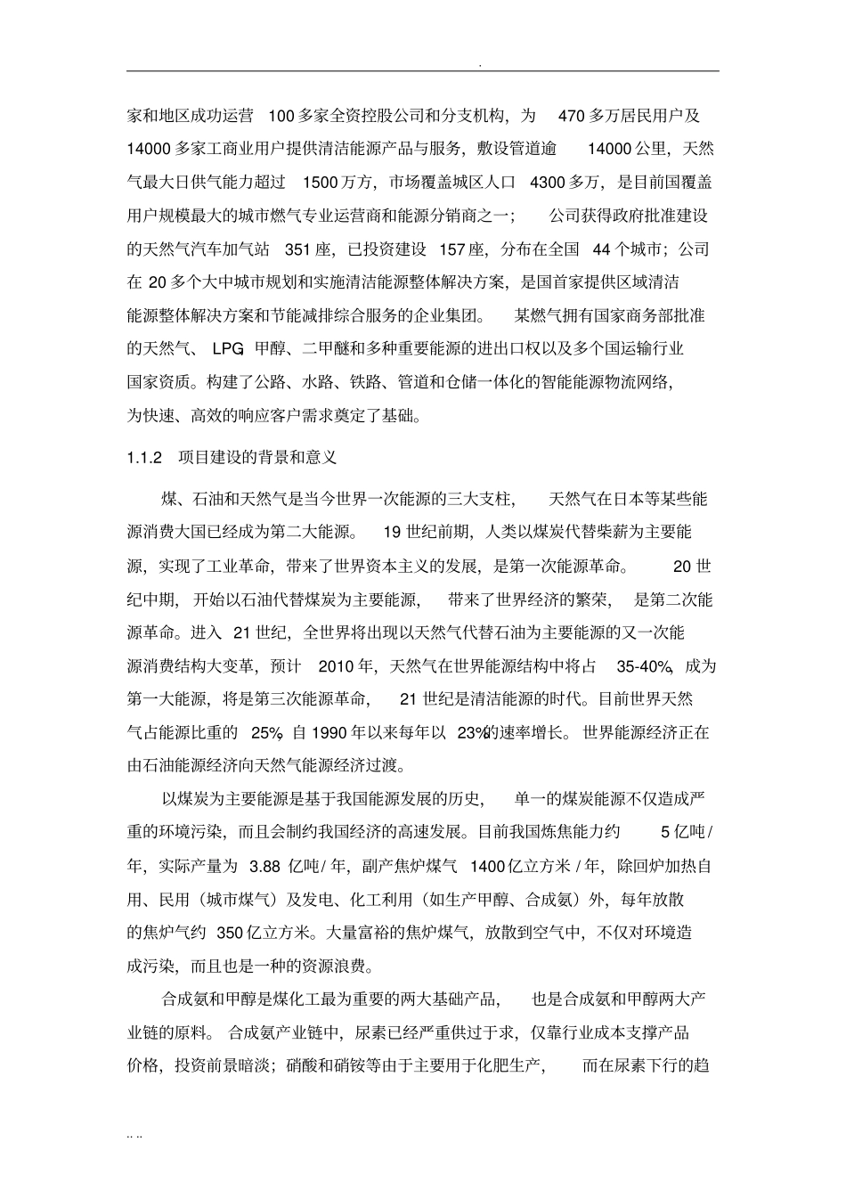 焦炉煤气制液化天然气项目可行性实施报告_第3页