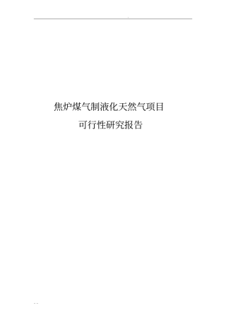 焦炉煤气制液化天然气项目可行性实施报告