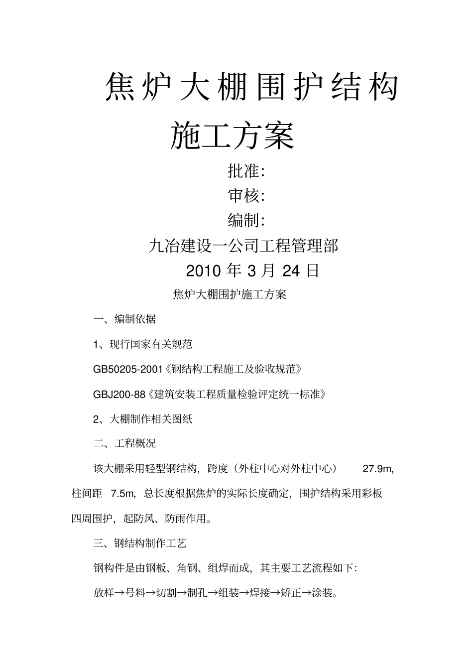 焦炉大棚围护施工方案_第1页