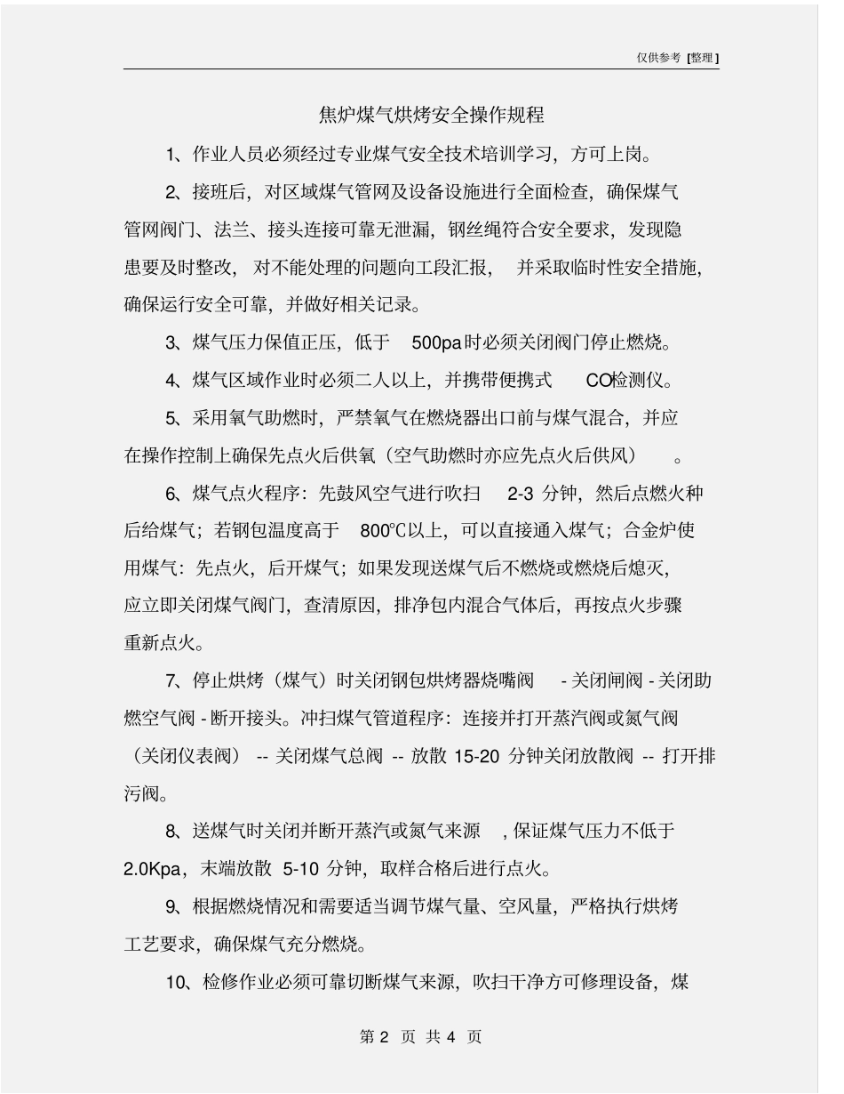 焦炉煤气烘烤安全操作规程_第2页