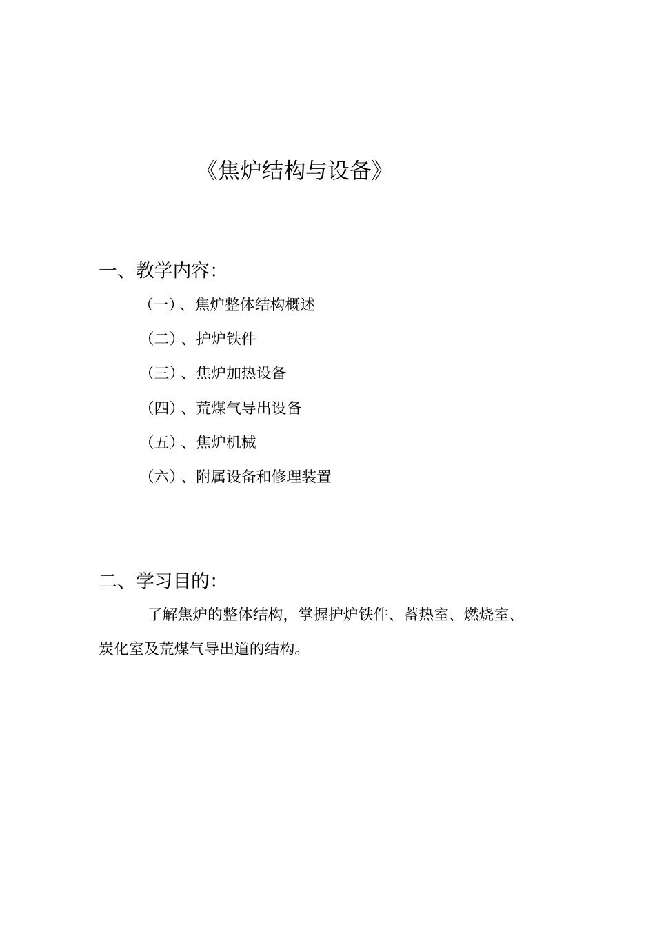 焦炉的结构与设备讲座_第1页