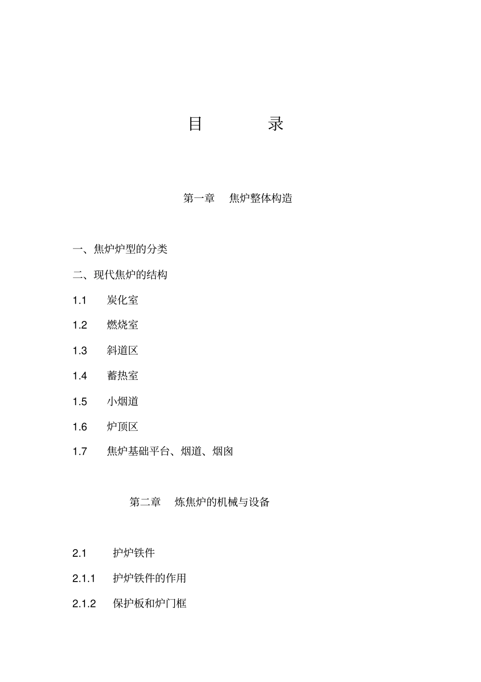 焦炉的结构与设备讲座_第2页