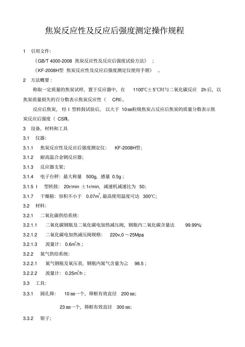 焦炭反应性及反应后强度测定操作规程_第2页