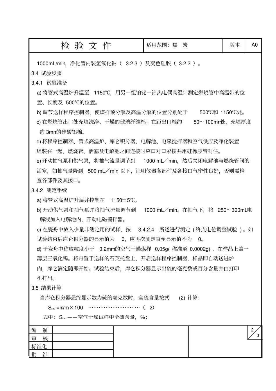 焦炭全硫含量测定方法_第2页