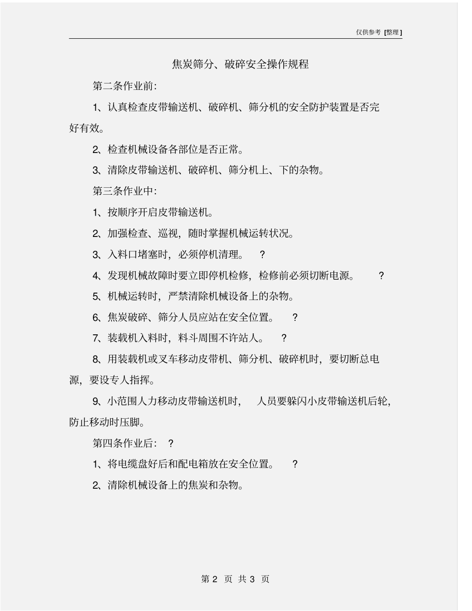 焦炭筛分、破碎安全操作规程_第2页