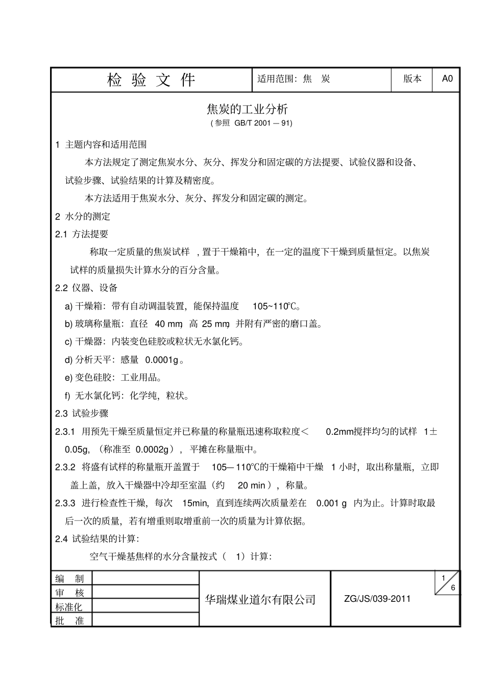 焦炭工业分析方法_第1页