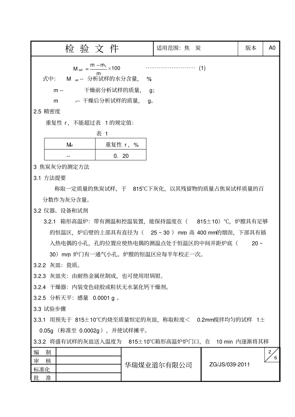 焦炭工业分析方法_第2页