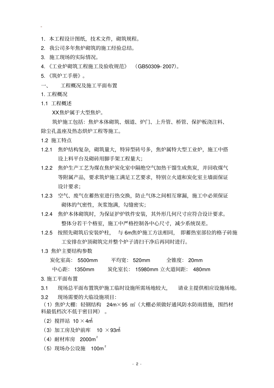 焦炉砌筑施工方案_第3页