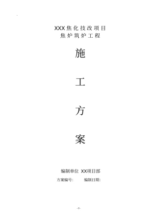 焦炉砌筑施工方案